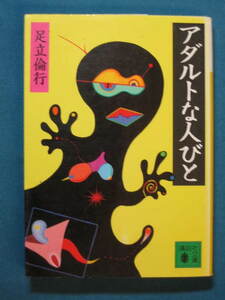 『アダルトな人びと』足立倫行　講談社文庫 あ-67-1　1995.12