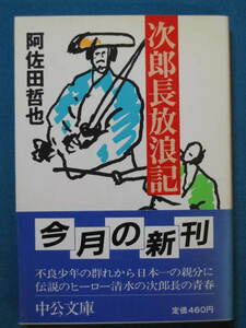 『次郎長放浪記』阿佐田哲也　中公文庫 A197　昭和61年９月　解説・丸谷才一