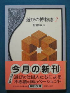 『遊びの博物誌２』坂根厳夫　朝日文庫 さ-3-2　昭和60年６月　種村季弘「坂根クリニックの方へ」