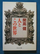 『人とこの世界』開高健　中公文庫 か-2-2　1990.8　広津和郎 きだみのる 大岡昇平 武田泰淳 金子光晴 今西錦司 深沢七郎 島尾敏雄 ほか_画像1
