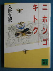 『ニホンゴ キトク』久世光彦　講談社文庫 く-36-3　1999.4　解説・露木茂