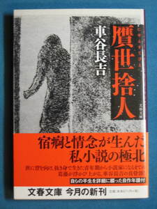 『贋世捨人』車谷長吉　文春文庫 く-19-4　2007.4　解説・桶谷秀昭