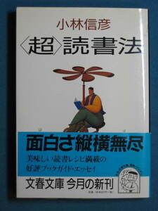 『〈超〉読書法』小林信彦　新潮文庫 こ-6-8　1999.5　解説・池上冬樹