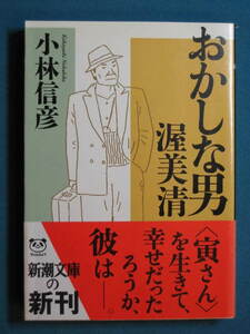 『おかしな男 渥美清』小林信彦　新潮文庫 こ-10-39　平成15年８月　対談・小沢昭一×小林信彦「渥美清と僕たち」　解説・中野翠