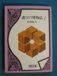 『遊びの博物誌Ⅰ』坂根厳夫　朝日文庫 さ-3-1　昭和60年５月　安野光雅「王様は裸です」