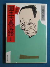 『新版 圓生古典落語１』三遊亭圓生　集英社文庫 さ-18-1　1992.5　関山和夫「日本の話芸」　中島らも「古典と新作」_画像1