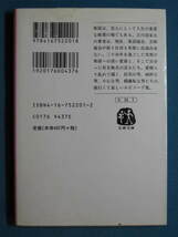 『談志楽屋噺』立川談志　文春文庫 た-24-1　1997.11　色川武大vs立川談志「まず自分が一人抜きん出ることだよ」_画像2