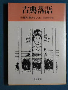 『古典落語(一) 艶笑・廓ばなし・上』落語協会編　角川文庫 緑 354-1　解説・藤井宗哲