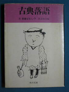 『古典落語(四) 長屋ばなし・下』落語協会編　角川文庫 緑 354-4　解説・藤井宗哲