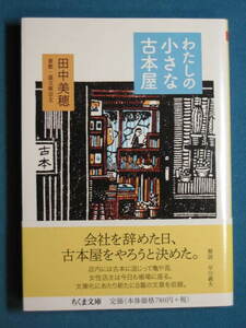 『わたしの小さな古本屋』田中美穂　ちくま文庫 た-80-1　2016.9　解説・早川義夫