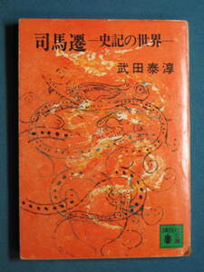 『司馬遷―史記の世界―』武田泰淳　講談社文庫 た-14-1　昭和49年２月　解説・竹内好