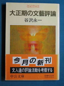 『大正期の文藝評論』谷沢永一　中公文庫 た-38-1　1990.1　井上伸 相場御風 生田長江 赤木桁平 広津和郎 佐藤春夫 など