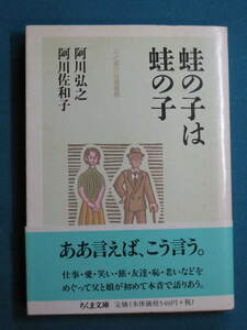 『蛙の子は蛙の子』阿川弘之・阿川佐和子　ちくま文庫 あ-21-2　2000.6　解説・金田浩一呂「本邦初の親子ゲンカ？書簡集」