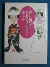 『ああ言えばこう嫁(×)行く』阿川佐和子・檀ふみ　集英社文庫 あ-45-2　2003.5　鼎談・阿川佐和子・野坂昭如・檀ふみ_画像1