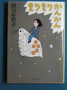 『きりきりかんかん』阿川佐和子　文春文庫 あ-23-5　2000.4　解説・東海林さだお「のほほんの人」