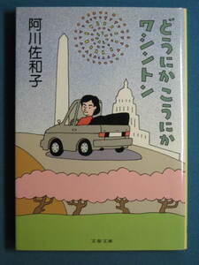 『どうにか こうにか ワシントン』阿川佐和子 文春文庫 あ-23-7　2001.1　解説・筑紫哲也