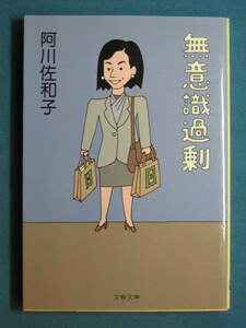 『無意識過剰』阿川佐和子 文春文庫 あ-23-9　2002.6　解説・関川夏央「阿川〈無意識〉佐和子嬢」