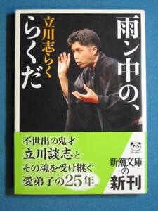 『雨ン中の、らくだ』永沢まこと　講談社＋α文庫 C32-5　平成24年６月　解説・吉川潮「雨ン中の志らく」