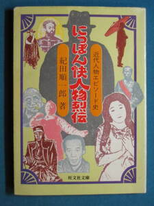 『にっぽん快人物列伝』紀田順一郎　旺文社庫 274-2　1985.9　泉鏡花 長谷川如是閑 永井荷風 辻潤 尾崎放哉 直木三十五 江戸川乱歩 など