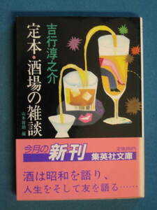 『定本・酒場の雑談』吉行淳之介 集英社文庫 よ-2-7　1989.1　編集解説・山本容朗　新藤涼子「酒房 “とと” 回想・作家たちとの酩酊夜話」