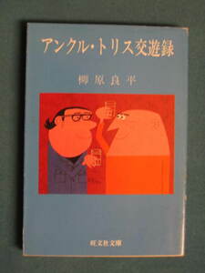 『アンクル・トリス交遊録』柳原良平　旺文社文庫 207-1　1983.5