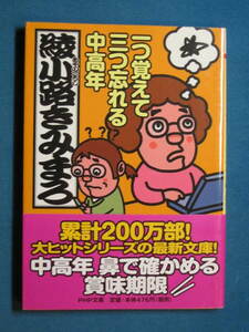 『一つ覚えて三つ忘れる中高年』綾小路きみまろ　ＰＨＰ文庫 あ-28-6　2010.3