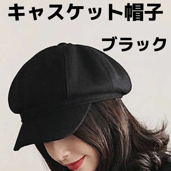 キャスケット 帽子 ブラック ウール レディース 女性 ファッション帽子