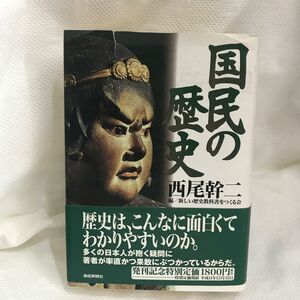 国民の歴史 西尾幹二／著　新しい歴史教科書をつくる会／編