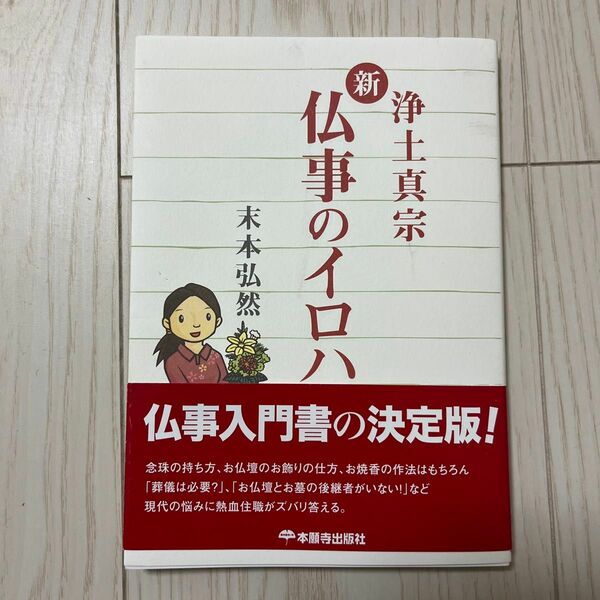 新仏事のイロハ　浄土真宗 末本弘然／著