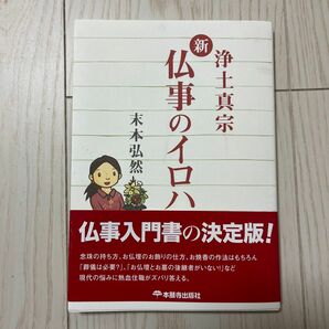 新仏事のイロハ　浄土真宗 末本弘然／著