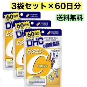 3袋セットDHC ビタミンC ハードカプセル 60日分　【半年分】　送料無料