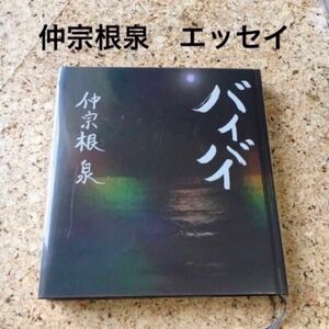 仲宗根泉　エッセイ　CD付き