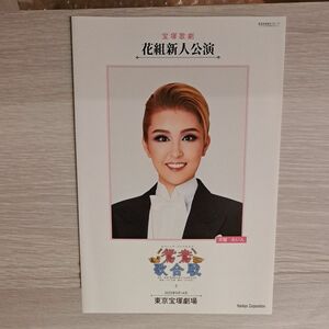 宝塚歌劇団　花組　天城れいんさん　鴛鴦歌合戦　新人公演パンフレット