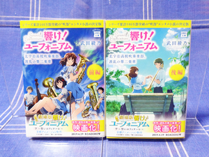 【特カバー】響け！ユーフォニアム 北宇治高校吹奏楽部、波乱の第二楽章・前後編（ラノベ）武田綾乃【アニメ化＆映画化】宝島社文庫