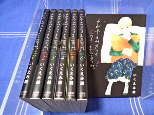 ●僕と彼女の酔夢譚『おやすみカラスまた来てね』全7巻 いくえみ綾【全巻一気読み】小学館 ビッグスピリッツコミックス