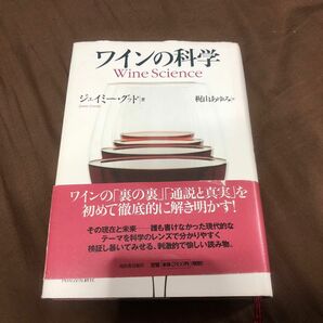 ワインの科学　ジェイミー・グッド