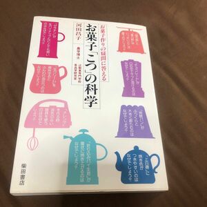 お菓子「こつ」の科学 河田昌子