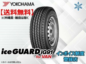 ★送料無料★新品 ヨコハマ iceGUARD アイスガード iG91for VAN 155/80R12 88/87N 【組換チケット出品中】