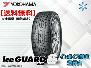 ★送料無料★新品 ヨコハマ iceGUARD6 アイスガード6 iG60 155/65R14 75Q 【組換チケット出品中】