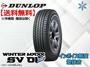 【組換チケット出品中】 新品 ダンロップ WINTER MAXX ウインターマックス SV01 195/80R15 107/105L 【組換チケット出品中】