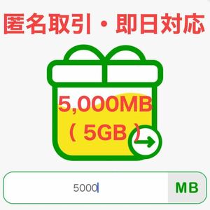 【 5,000MB（5GB） 】mineo マイネオ パケットギフト 【 即日対応・匿名取引 】