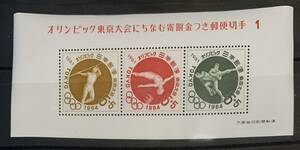●【新品】【未使用】切手小型シート　1964年　オリンピック東京大会にちなむ寄付金つき郵便切手1 【第1次】1961年発行 1シート5円x3枚