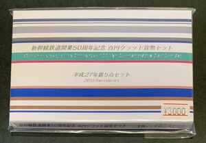 ●【新品】【未開封】新幹線鉄道開業50周年記念 百円クラッド貨幣セット　平成27年5点セット、独立行政法人　造幣局、記念硬貨