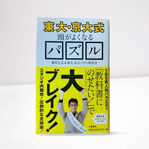 東大・京大式 頭がよくなるパズル