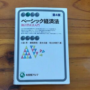 ベーシック経済法〔第4版〕独占禁止法入門　