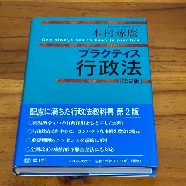 プラクティス行政法〔第2版〕木村琢磨　