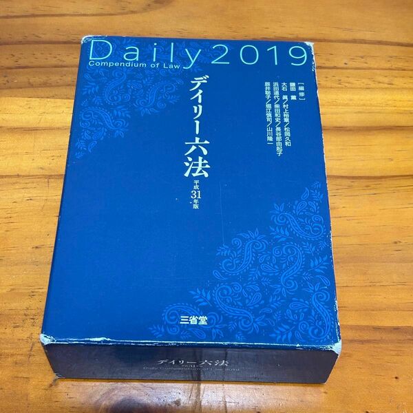 Daily2019 デイリー六法　平成31年版　
