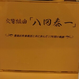 吹奏楽CD 交響組曲「八田泰一」 豊島区吹奏楽団とともに歩んだ17年間の軌跡 非売品 2枚組 永久保存盤