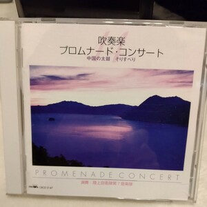 【中古CD】吹奏楽 プロムナード・コンサート 14 / 中国の太鼓 / そりすべり / 陸上自衛隊第７音楽隊