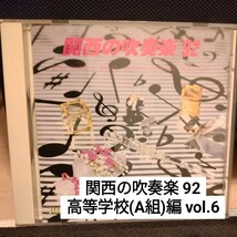 [吹奏楽CD] 関西の吹奏楽 '92 (VOL.6) / 高等学校(A組)編 / 関西吹奏楽コンクール_画像1